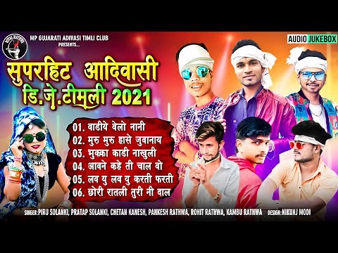 सुपरहिट आदिवासी डिजे टीमली 2021 | New Adivasi Song | Adivasi Super HIT DJ Timli - Jukebox