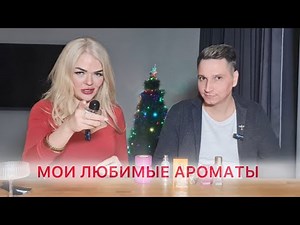 Мои любимые ароматы