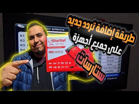 طريقة إضافة تردد جديد على جميع أجهزة ستارسات #starsat