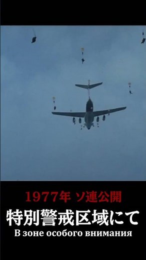 ソ連映画 大迫力の空挺降下シーン