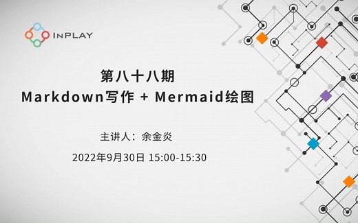 橙群微电子第八十八期 Markdown写作 + Mermaid绘图