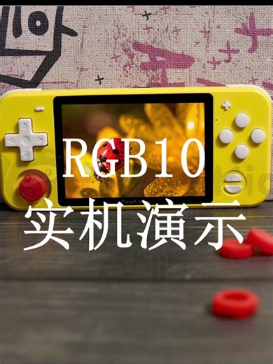 国产3326掌机RGB10到底有多丝滑？自己看视频吧
