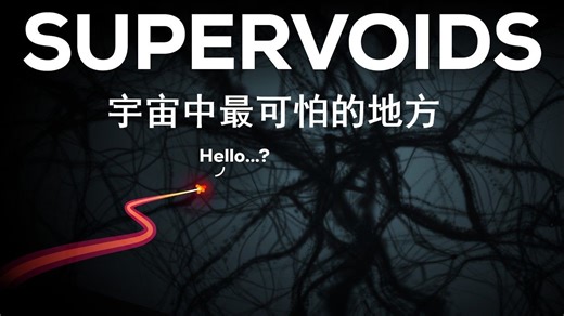 Kurzgesagt科普：宇宙中最可怕的地方-宇宙空洞