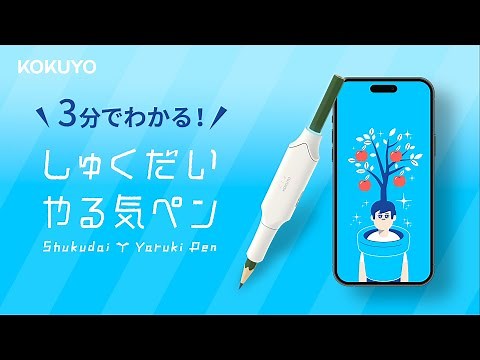 3分で分かる！コクヨ『しゅくだいやる気ペン』 かきたくなる。ほめたくなる。