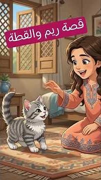 لحظة اكتشاف الأم لسر ريم.. صدمة أم رحمة؟ 🐱✨ #قصص #قطط_كيوت