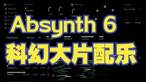 原创科幻史诗配乐_使用Absynth 6