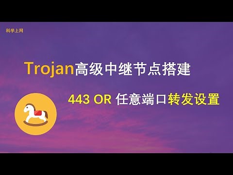Trojan科学上网节点搭建|Trojan+NAT VPS中转节点搭建教程|443或其他Trojan任意端口中转设置