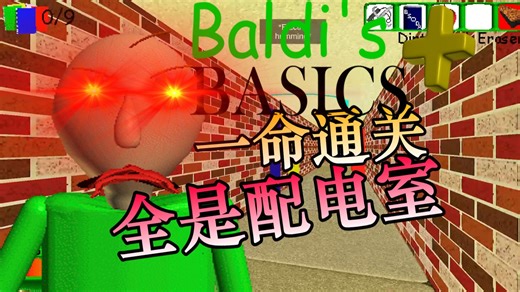 一命通关F1-F5全是配电室的BB  0.11捉迷藏模式!(随机种子)-Baldi's Basics Plus 0.11 Level Typed模组