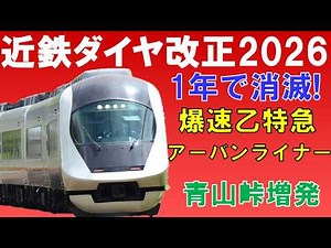 【消滅】爆速アーバンライナー 特急の終電大幅繰下げ！爆速のアーバンライナー消滅へ。近鉄大阪線青山峠越えが5年ぶり増発！京都線直通各停減便【迷列車で行こう236】近鉄ダイヤ改正2026-2