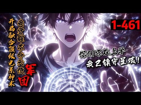 一口气看完《开局融合顶级光系神术，我觉醒本命天使军团》1-461 吴豪通过造化天碑融合顶级光系灵源并觉醒天使种族，从此天使军团让诸天万界颤抖！大天使长—米迦勒！战斗天使长—米迦莉娅！审判天使长—雷米尔