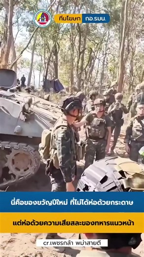 #ข่าวtiktok #ปีใหม่ #ทหาร #ทหารกล้า เครดิต #กอรมน