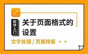 Pages-关于页面格式的设置