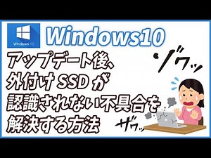 windows10アップデート後、外付けHDDや外付けSSDが認識されない不具合を解決する方法
