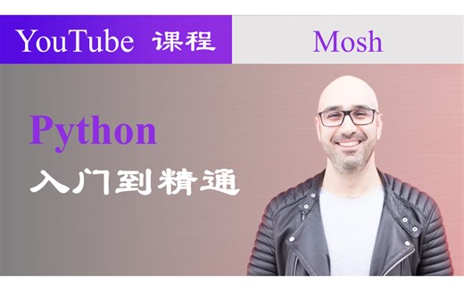 【中英字幕】Python教程 YouTube大神 Mosh Python入门实践教程完整版