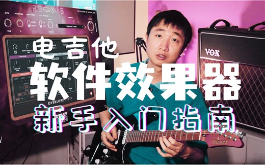 电吉他新手福音：软件效果器上手完全指南之Neural DSP
