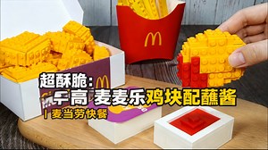 【中配】超酥脆：乐高麦乐鸡块配蘸酱 | 麦当劳快餐 - Lego Cooking
