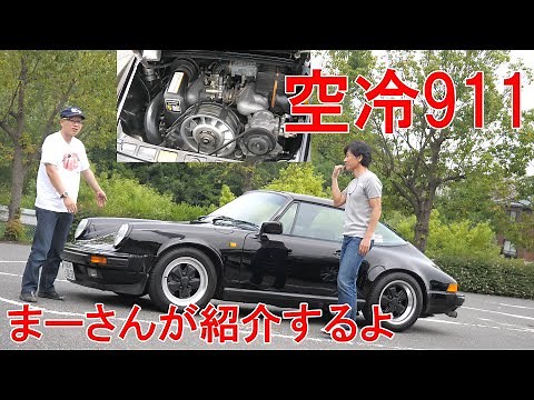 空冷911紹介（911Days 関副編集長登場）【ポルシェボクスター17(番外編)】