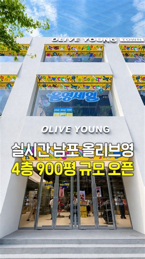 실시간! 남포 올리브영 4층 900평 규모 오픈