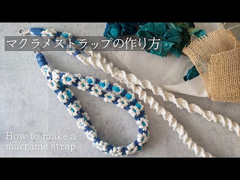 手で編むだけ！マクラメストラップ2種類の作り方｜100均でもOK ハンドメイド 制作動画｜How to make a macrame strap