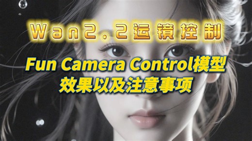 Wan2.2运镜控制，Fun Camera Control模型效果及注意事项