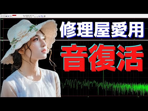 オーディオ機器の修理に役立つ最強のフリーソフト（WaveGeneとWaveSpectra）の紹介です。2回目は、ソフトのインストール方法と動作確認をご説明致します。