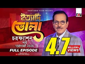 Ityadi Bhola Charfesson Episode - August 2025 | ইত্যাদি ভোলা চরফ্যাশন পর্ব-আগস্ট ২০২৫ | Hanif Sanket