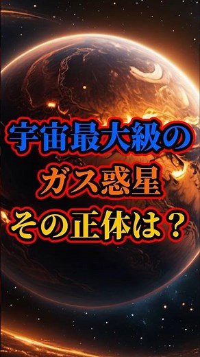 天文学者直伝！巨大ガス惑星の秘密に迫る #ホットジュピター #巨大惑星 #木星