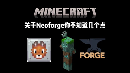 NeoForge和 Forge 到底有什么不一样？