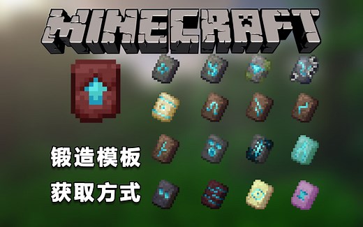 MC全面了解17个锻造模板的获取方式！