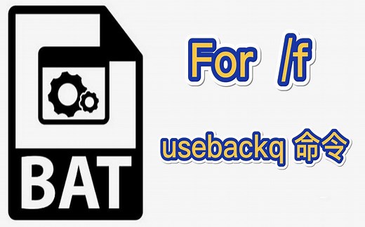 程序员编程入门bat批处理：For 参数f usebackq 命令