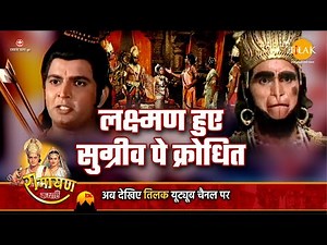 रामायण कथा - लक्ष्मण हुए सुग्रीव पे क्रोधित