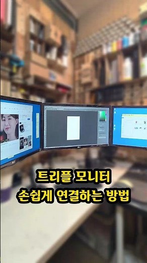컴퓨터 모니터를 간단하게 추가하는 방법