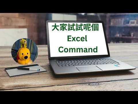 大家試試呢個Excel Command (廣東話中文字幕) [多謝支持! 請免費訂閱。] ‪@kelvincomputer‬