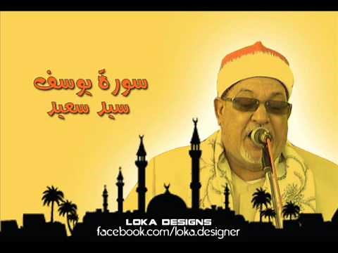 سيد سعيد - سورة يوسف