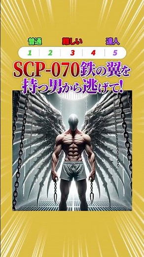 SCP-070 "鉄の翼"を持つ男から逃げて‼️#ゲーム #クイズ #暇つぶし #scp #shorts