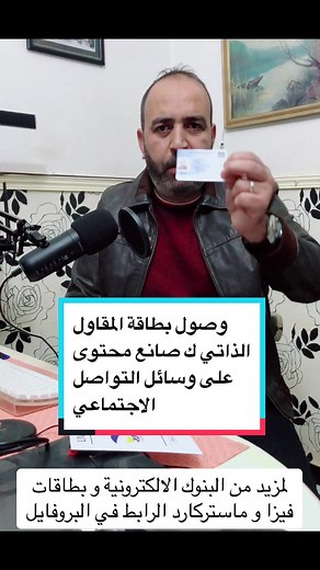 وصول بطاقة المقاول الذاتي في الجزائر #pyypl #mastercard #neteller #skrill #visacard ##bank #wise #binance #redotpay #أفضل_بديل_لبنك_بايسيرا #بديل_وايز #بديل_بايسيرا #swiserland🇨🇭#dukaskopy_bank #uk #discovry #usa #redotpay #capcut #الربح_من_التيكتوك #viral #viralvideo #fyp #foryoupage #pourtoi #tiktok @ tiktokalgeria#@StarUp #TIKTOK#tiktokbeta #tiktokindia #tiktokbetaprogram #vues #vuesmedia #vuestiktok #vuess #vueset #vuesurparis#fyp #foryou#viral#foryoupage#tiktok#fy#trendin@patron02 @Youcef