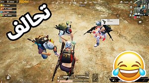 1.4M views · 158 shares | لما تفقد الامل وتقرر تعمل تحالف في ببجي موبايل  تحالف وتحشيش ببجي موبايل  | Joe Gaming | Facebook