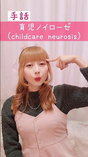 【手話】「育児ノイローゼ」｜難聴・聴覚障がい・ろう者・初心者向け｜日本手話（JSL）｜Japanese Sign Language “childcare neurosis” #shorts #手話