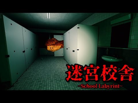 「トイレの花子さん」「人体模型」「落ち武者」幽霊だらけの深夜の学校で逃げまわるホラーゲームがヤバすぎる【迷宮校舎】大絶叫あり