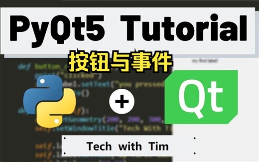 PyQt5教程 - 按钮和事件（信号槽机制）