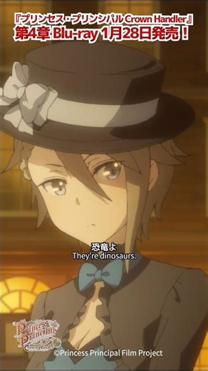 「恐竜よ。大昔の生き物でクロトカゲ星人のご先祖なの」プリンセス・プリンシパル Crown Handler 第2章 #プリプリ #pripri #アニメ
