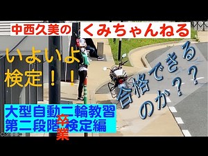 【長編】【ドキュメンタリー】ついに卒業検定！！一発合格できるのか？？【限定解除】【大型自動二輪検定試験】女性ライダーへの道！ 大型自動二輪検定試験編 【バイク】