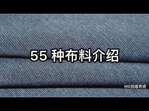 介绍55种布料 有解释布料的优点和缺点 fabric types