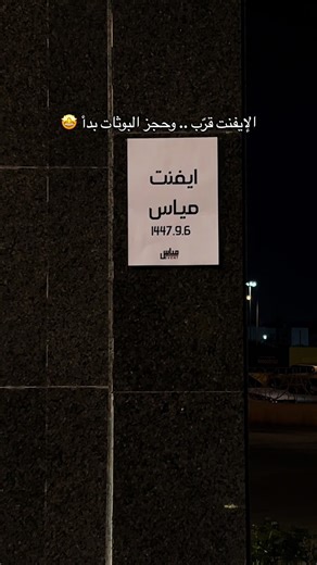 فرصتك تشارك وتبرز علامتك ✨ حجز البوثات متاح الآن #capcut #ايفنت_مياس #الانتشار_السريع #رمضان #fyp