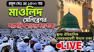 156K views · 5.4K reactions | Live: রাসুল (সঃ) এর ১৫০০ তম মাওলিদ সেলিব্রেশন অনুষ্ঠিত হচ্ছে। স্থানঃ ঐতিহাসিক সোহরাওয়ার্দী উদ্যান ঢাকা থেকে সরাসরি সম্প্রচার করা হচ্ছে... | Rose Tv Online | Facebook