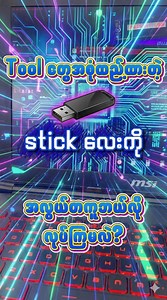🤔Laptop, Computer တွေမှာအဖြစ်များတဲ့ Error တွေကိုတစ်ချက်ထဲ ဖြေရှင်းလို့ရမဲ့ Tool အစုံထည့်ထားတဲ့ Memory Stick လေးကို လွယ်"ကူ" လုပ်ကြည့်ကြရအောင် 💁 #YJ_pyay #laptoplifestyle #computer_tips_and_tricks #laptoprepair #yj_sale_and_service_pyay #yj_computer_accessories | YJ 𝕡𝕪𝕒𝕪
