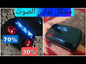 حل مشكلة توازن الصوت في سماعات البلوتوث 💥🔊