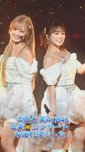 本田仁美 卒業コンサートドレスに感動💕 | AKB46