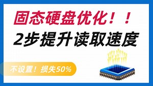 两招大幅提升固态硬盘读取速度，赶紧收藏！