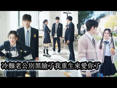 【完結】前世結婚兩年卻形同陌路，這一世她決心與他井水不犯河水各走各路，卻沒想到17歲的傅聽寒竟是雙耳失聰的小可憐，她終心軟坐不住了，念在他曾替她收屍的情分決定拉他一把，改寫兩人的命運軌跡！